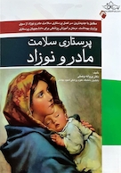 پرستاری سلامت مادر و نوزاد بر اساس سرفصل های جدید